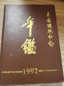 太原铁路分局年鉴（1992）