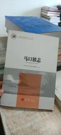 马口镇志