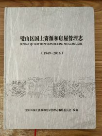璧山区国土资源和房屋管理志（1949-2016）