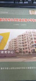 重庆市璧山县职业高级中学校志（1998-2009）