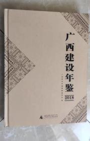 广西建设年鉴（2018）