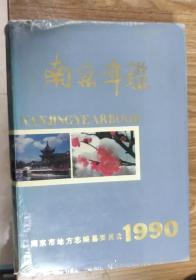南京年鉴（1990）