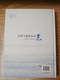 天然气净化公司志（2013-2023）