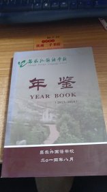 昌乐外国语学院年鉴（2013-2014）