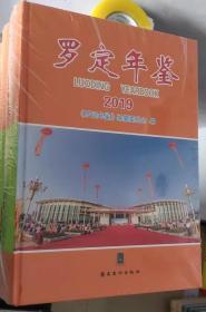 羅定年鑒（2019）