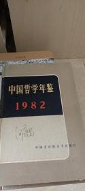 中国哲学年鉴（1982）