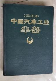 中国汽车工业年鉴（1983）