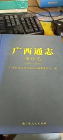 广西通志审计志（1993-2005）