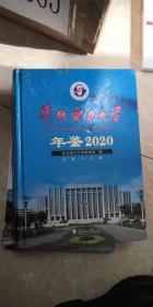 华北电力大学年鉴（2020总第19卷）