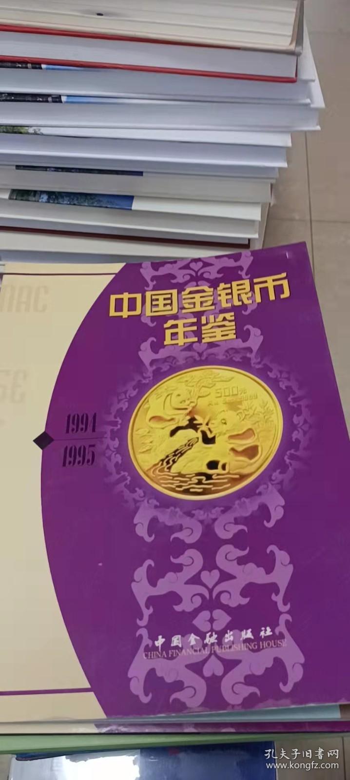 中国金银币年鉴（1994-1995）（精装）