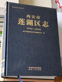 西安市莲湖区志（1994-2010）