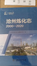 沧州炼化志（2000-2020）
