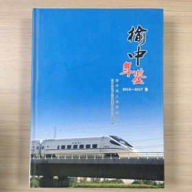 榆中年鉴（2015-2017）