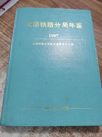 太原铁路分局年鉴（1997）