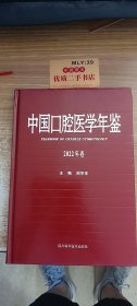 中国口腔医学年鉴（2022）