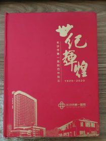 世纪辉煌：长沙市第一医院百年院志（1920-2020）