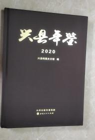 兴县年鉴（2020）