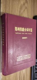 郑州铁路分局年鉴（2001）
