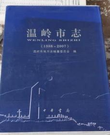 温岭市志（1988-2007）（上下）