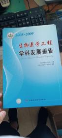 生物医学工程学科发展报告（2008-2009）