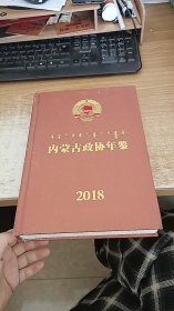 内蒙古政协年鉴（2018）