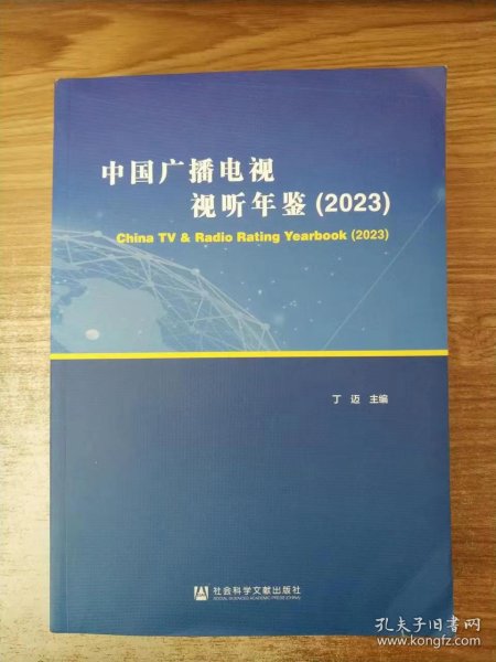 中国广播电视视听年鉴（2023）