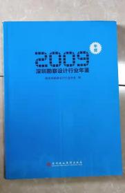 深圳勘察设计行业年鉴（2009）