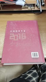 中国烟草年鉴（2016）（附光盘）