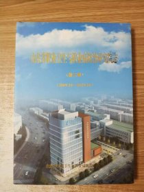 山东省职业卫生与职业病防治研究院志（第二卷）（2009.10-2019-10）