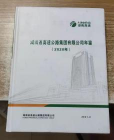 湖南省高速公路集团有限公司年鉴（2020）