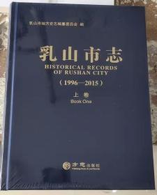 乳山市志（1996-2015）（上下）