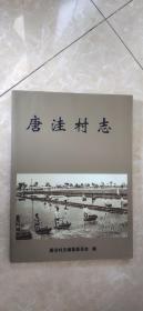 唐洼村志（河北省沧州市）