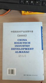 中国高技术产业发展年鉴（2003）