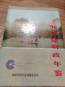 福建财政年鉴（1996）