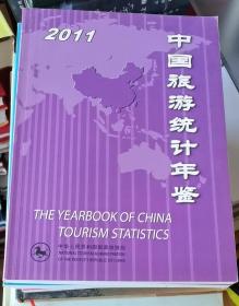 中国旅游统计年鉴（2011）