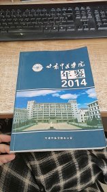 甘肃中医学院年鉴.（2014）