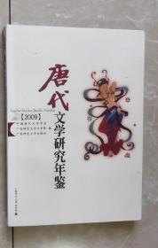 唐代文学研究年鉴（2009）