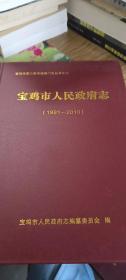 宝鸡市人民政府志（1991-2010）