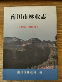 南川市林业志（1986-2005）