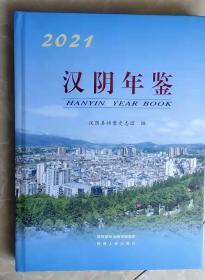 汉阴年鉴（2021）