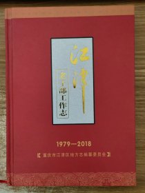 江津老干部工作志（1979-2018）