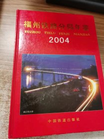 福州铁路分局年鉴（2004）