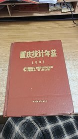 重庆统计年鉴（1991）