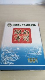 湖南年鉴（1991）