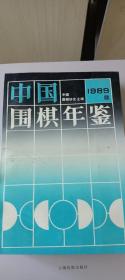 中国围棋年鉴（1989）