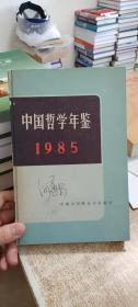 中国哲学年鉴（1985）