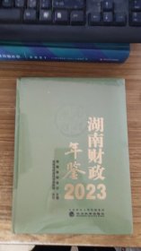 湖南财政年鉴（2023）