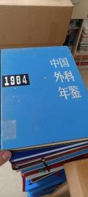 中国外科年鉴（1984）