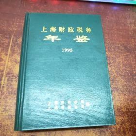 上海财政税务年鉴（1996）