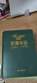 即墨年鉴（1992-1998）